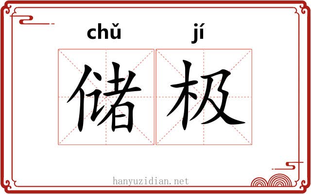 储极