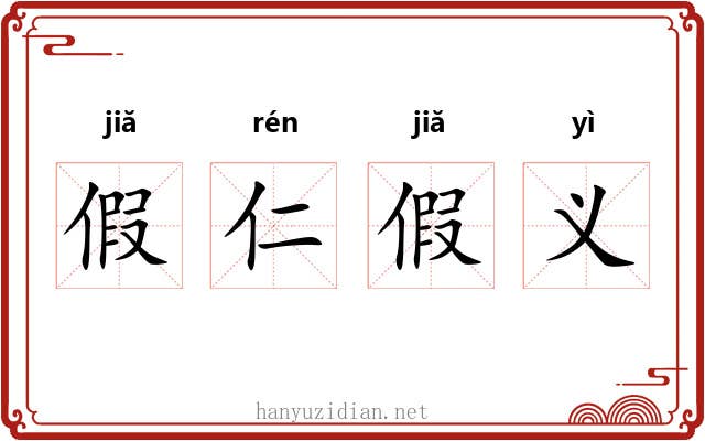 假仁假义 假仁假义