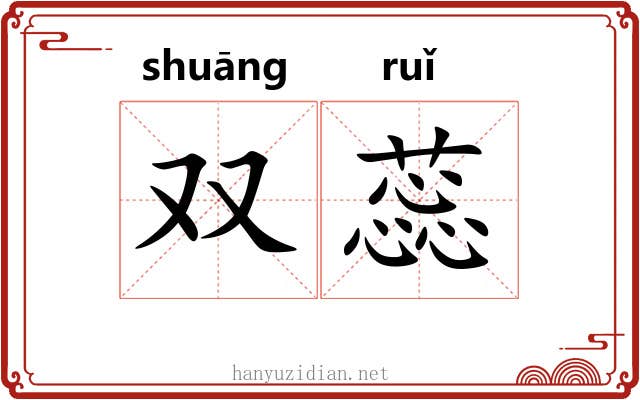 双蕊