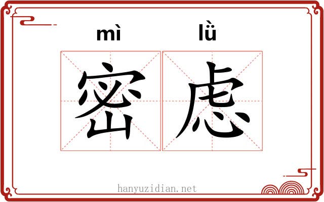 密虑