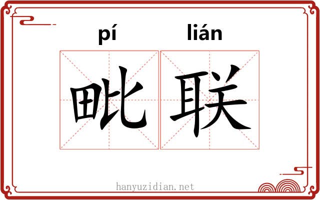 毗联