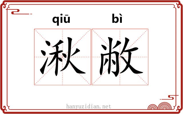 湫敝