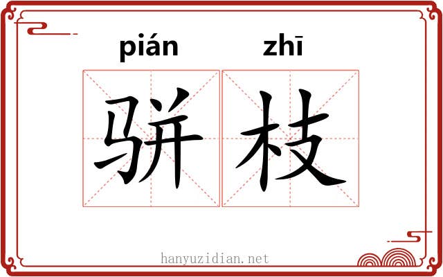 骈枝