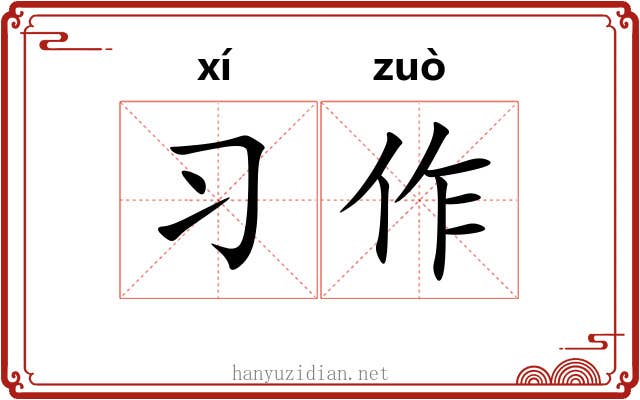 习作 习作