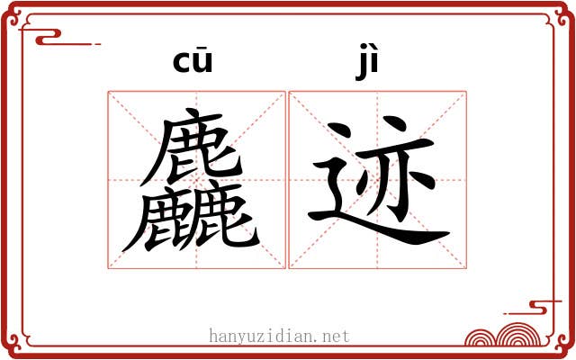 麤迹