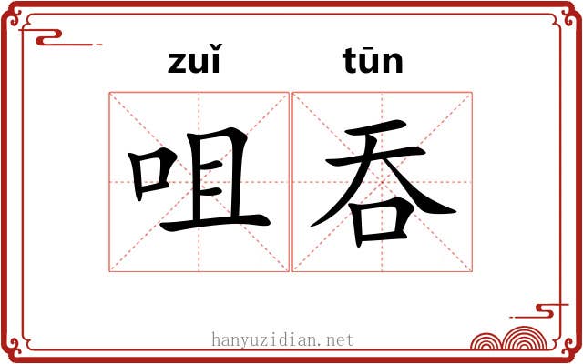 咀吞
