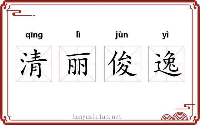 清丽俊逸