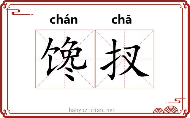 馋扠