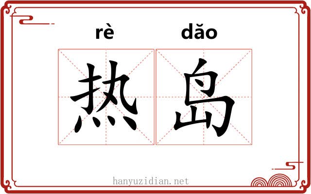 热岛 热岛