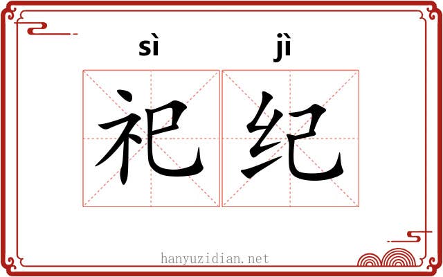 祀纪