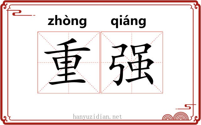 重强