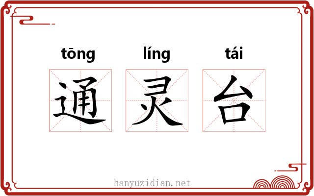 通灵台 通灵台