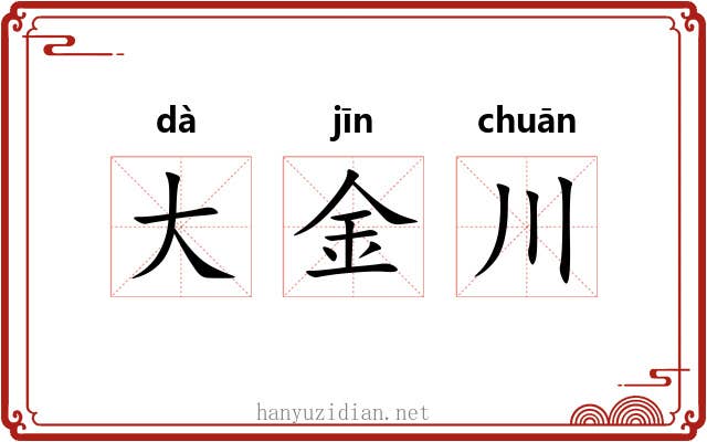 大金川 大金川