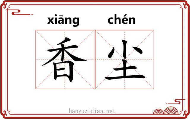 香尘 香尘