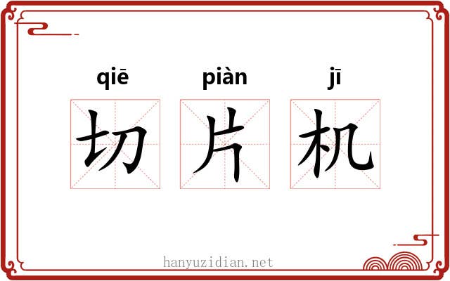 切片机