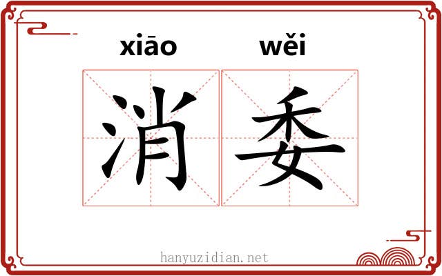 消委