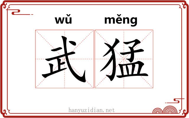 武猛