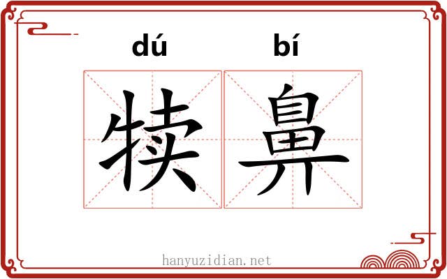 犊鼻
