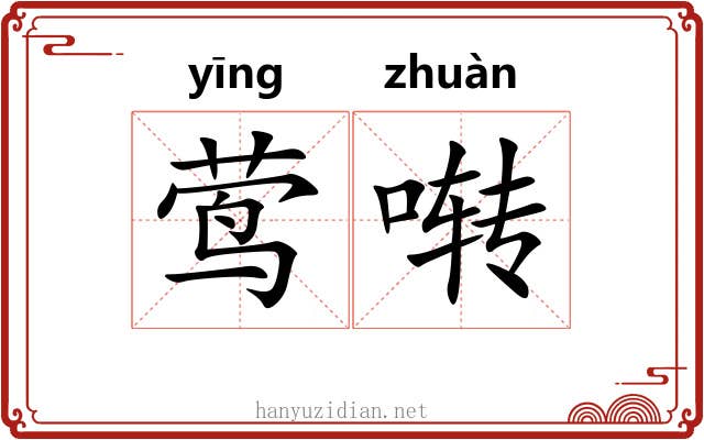 莺啭