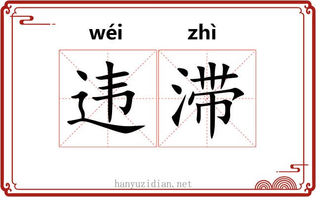 违滞