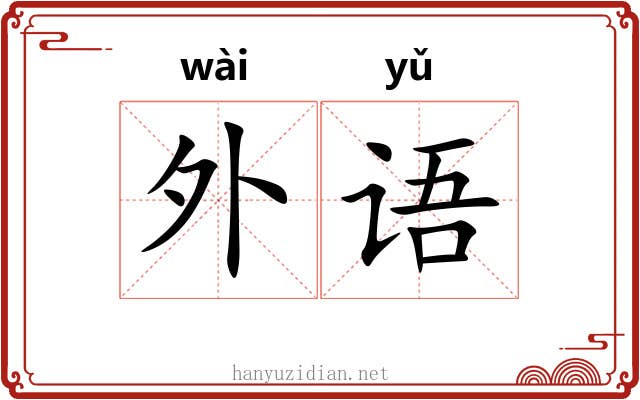 外语 外语