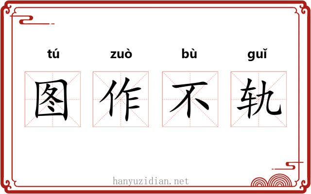 图作不轨