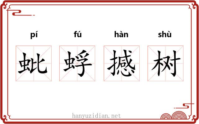 蚍蜉撼树