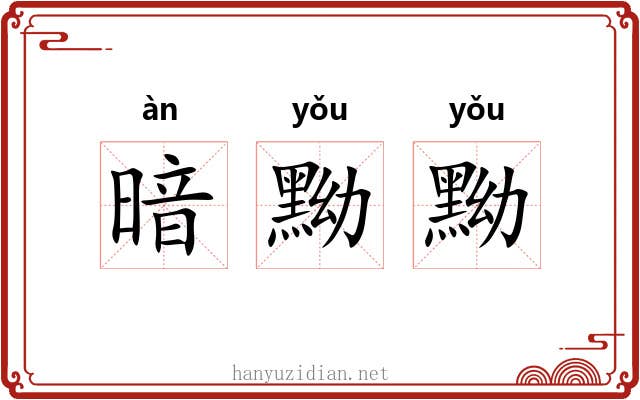 暗黝黝