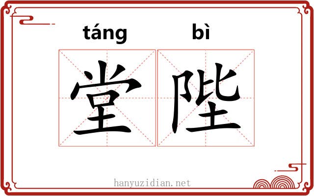 堂陛