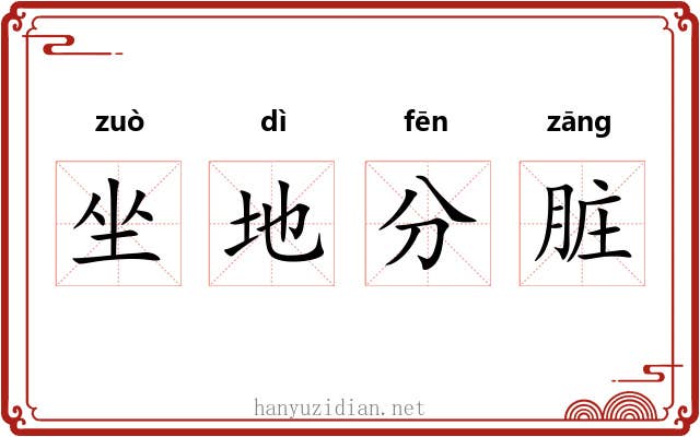 坐地分脏