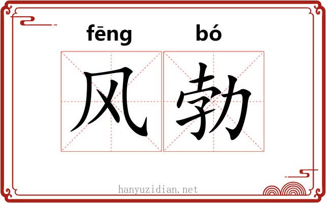 风勃 风勃