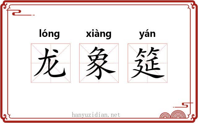龙象筵