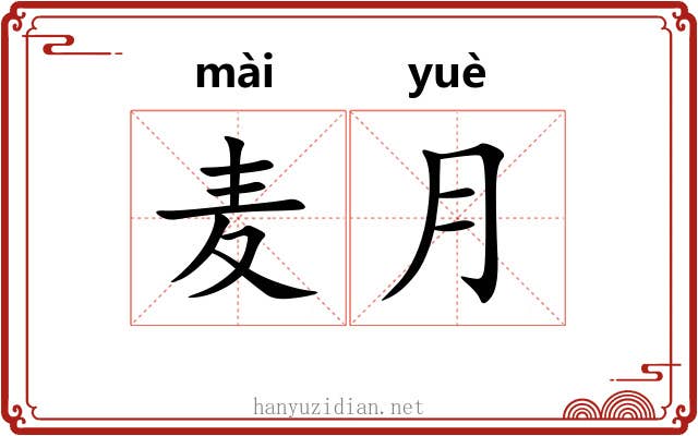 麦月