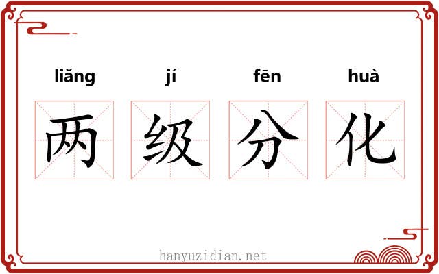 两级分化