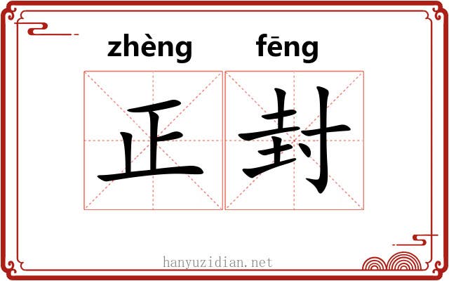 正封 正封