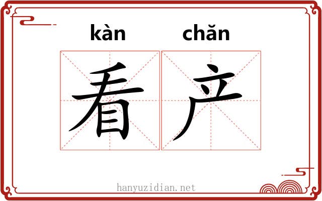 看产 看产