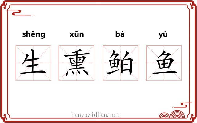 生熏鲌鱼 生熏鲌鱼