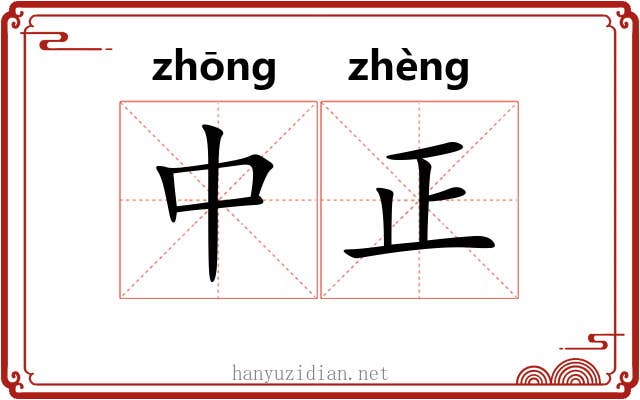 中正 中正