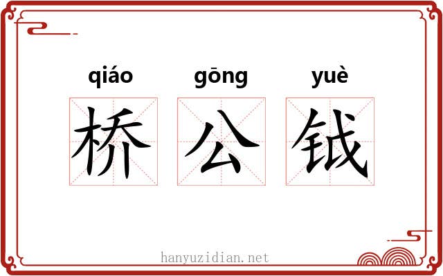 桥公钺 桥公钺