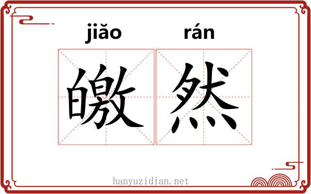 皦然
