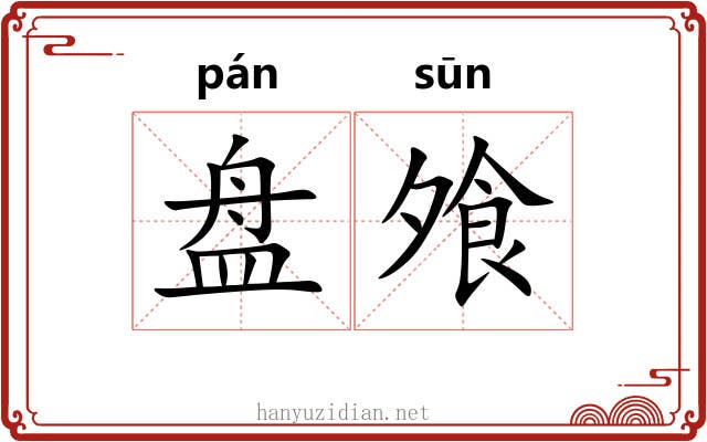 盘飧