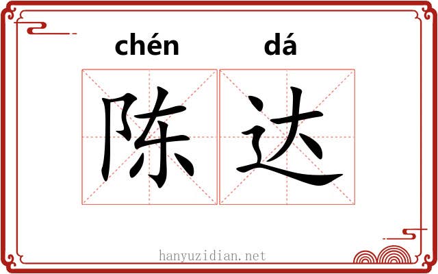 陈达 陈达