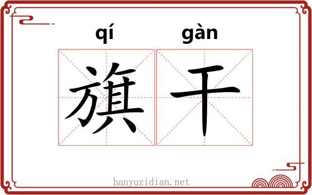 旗干 旗干