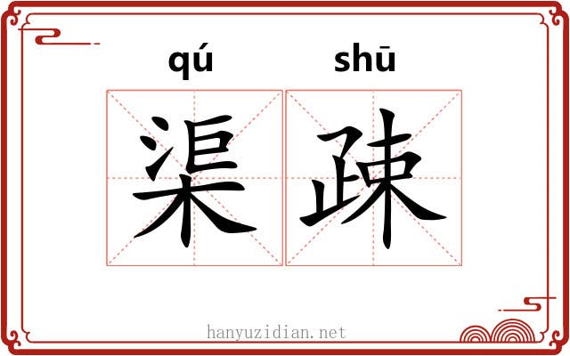 渠疎