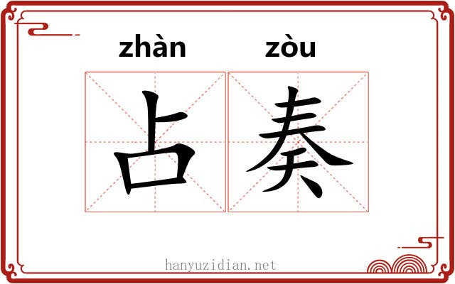 占奏