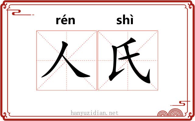 人氏