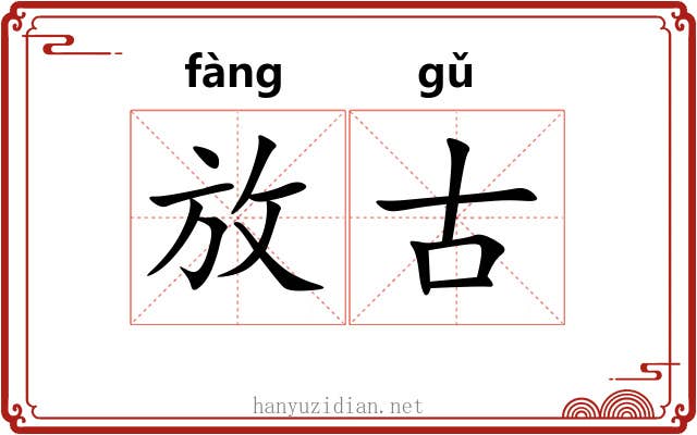 放古 放古