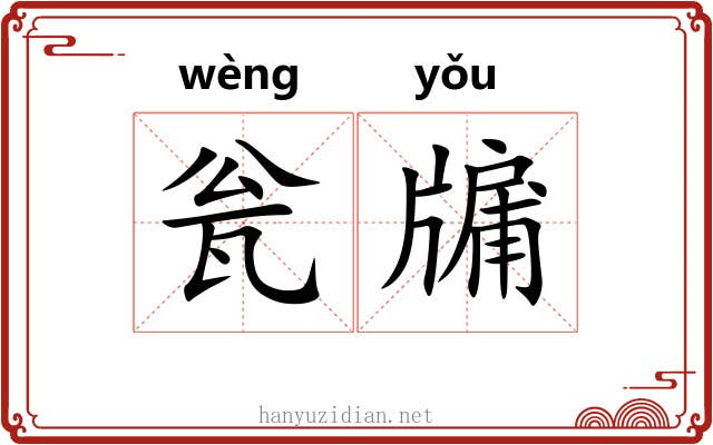 瓮牖