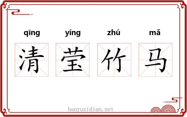 清莹竹马 清莹竹马