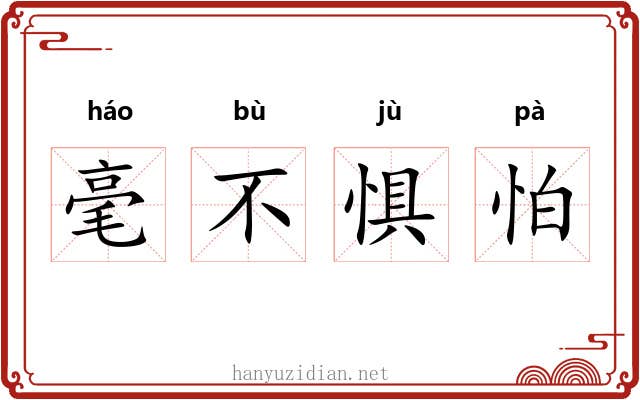 毫不惧怕 毫不惧怕